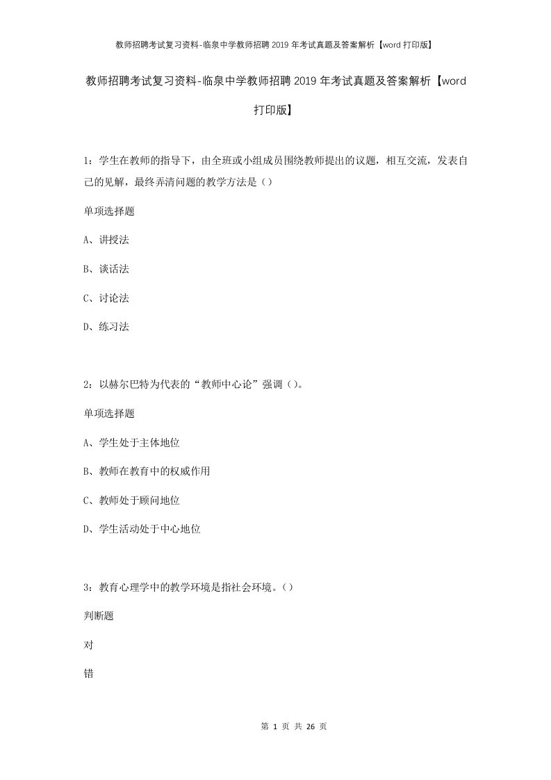 教师招聘考试复习资料-临泉中学教师招聘2019年考试真题及答案解析word打印版