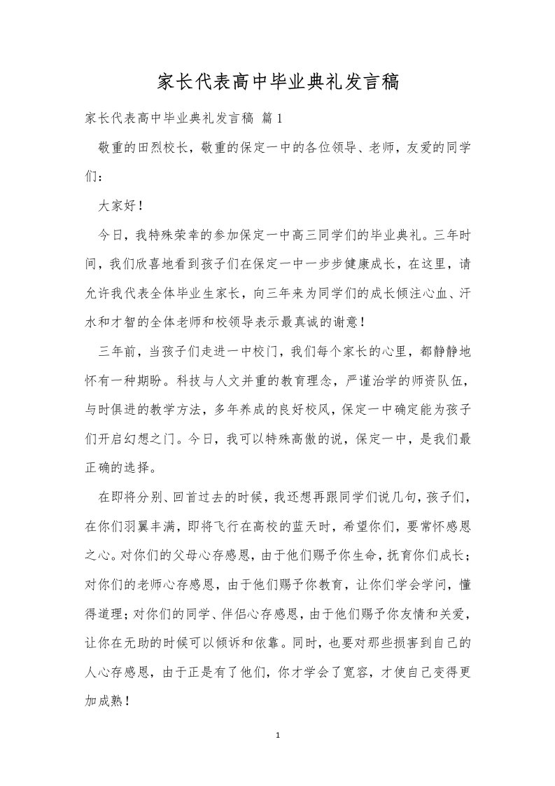 家长代表高中毕业典礼发言稿