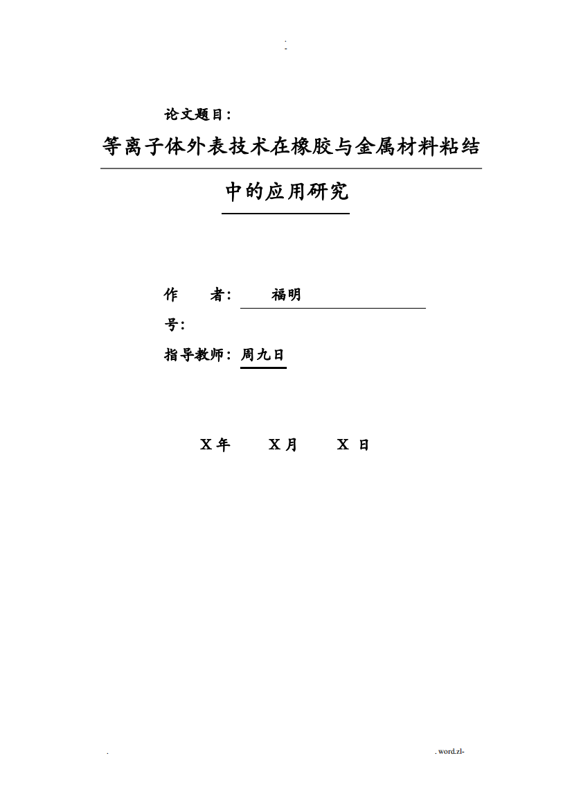 等离子体表面技术在橡胶及金属材料粘结中的应用研究