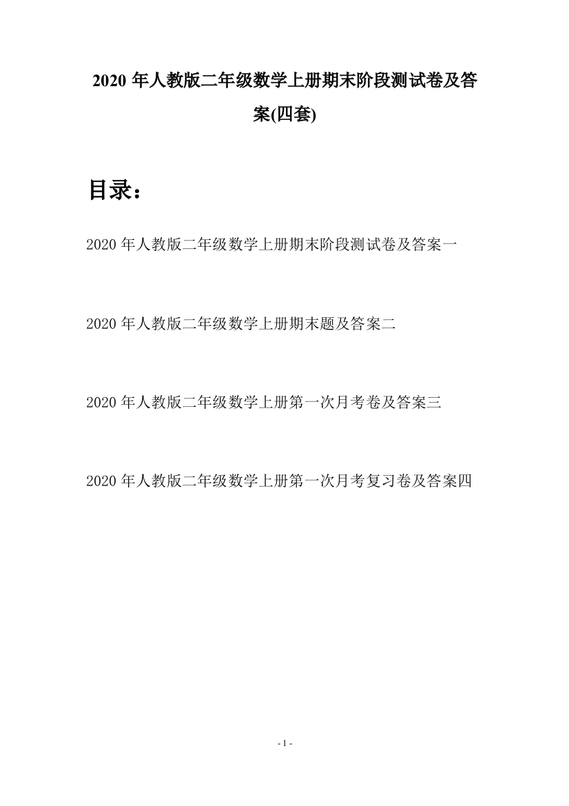 2020年人教版二年级数学上册期末阶段测试卷及答案(四套)