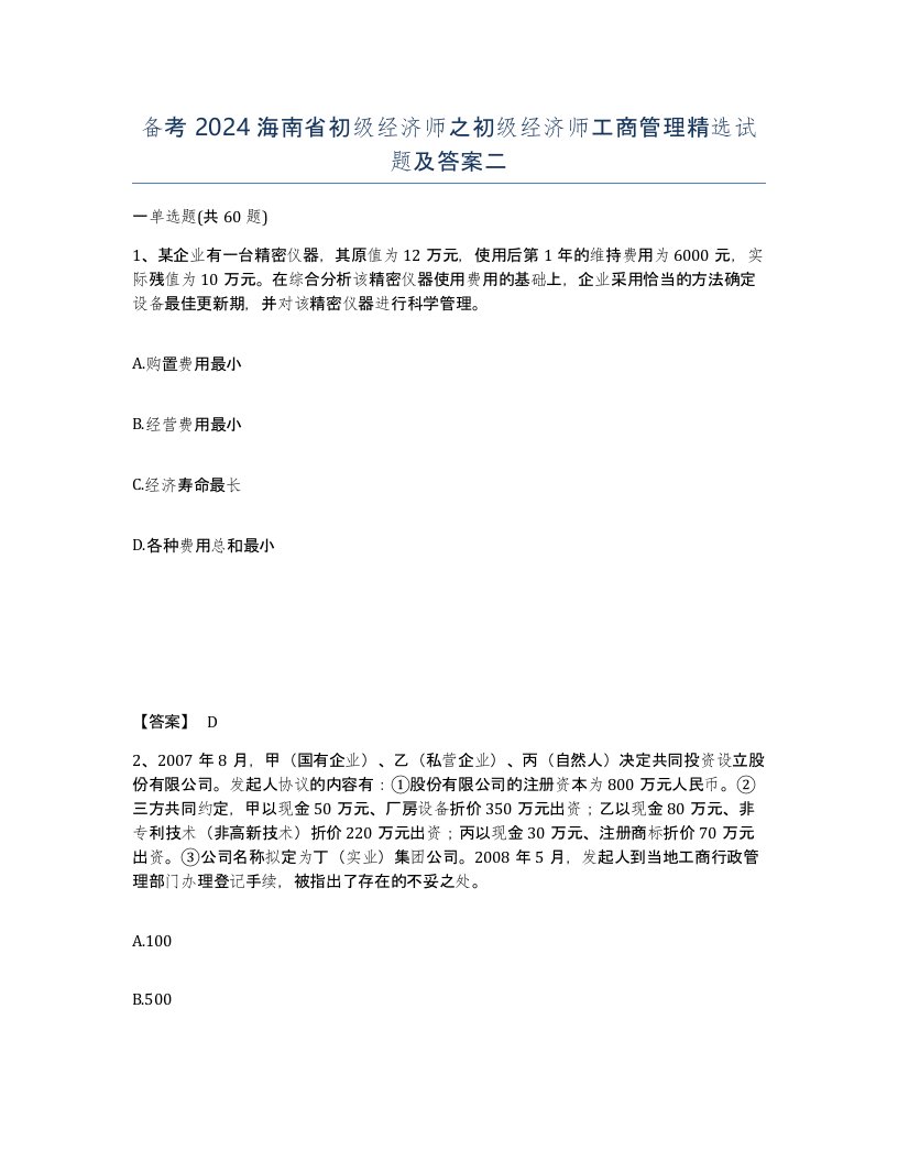 备考2024海南省初级经济师之初级经济师工商管理试题及答案二