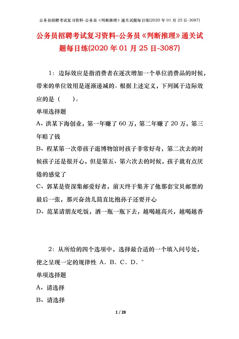 公务员招聘考试复习资料-公务员判断推理通关试题每日练2020年01月25日-3087