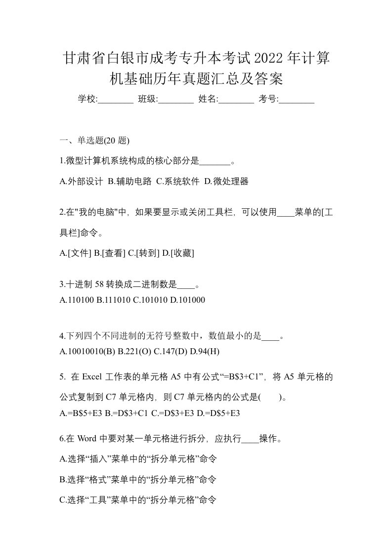 甘肃省白银市成考专升本考试2022年计算机基础历年真题汇总及答案