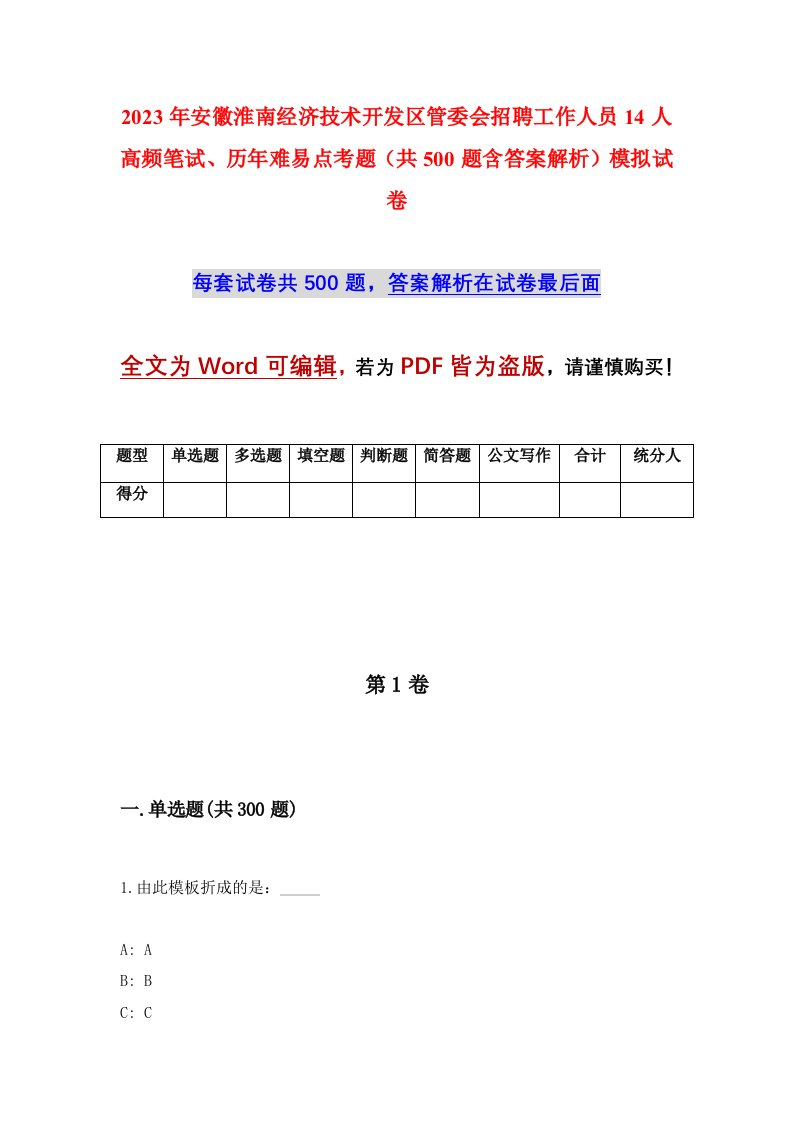 2023年安徽淮南经济技术开发区管委会招聘工作人员14人高频笔试历年难易点考题共500题含答案解析模拟试卷