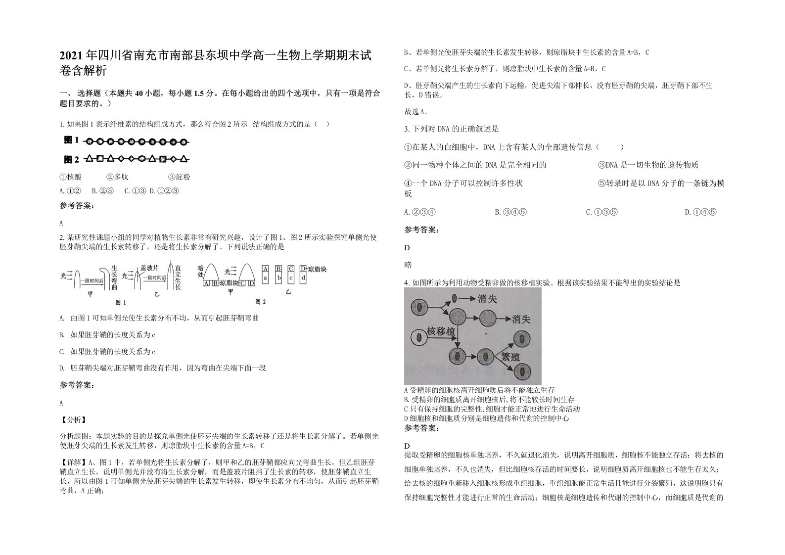 2021年四川省南充市南部县东坝中学高一生物上学期期末试卷含解析