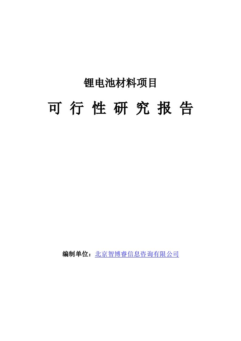 锂电池材料项目可行性研究报告