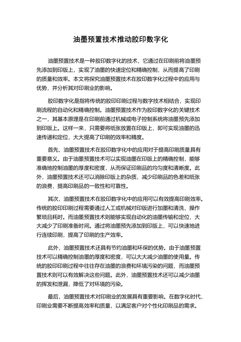 油墨预置技术推动胶印数字化