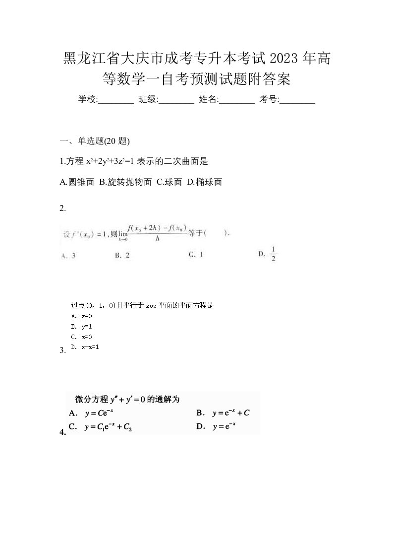 黑龙江省大庆市成考专升本考试2023年高等数学一自考预测试题附答案