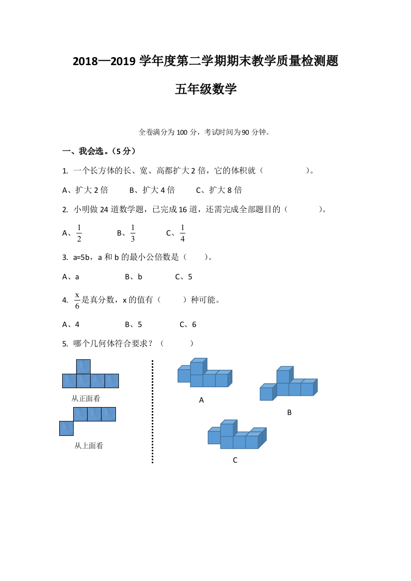 —第二学期五年级数学期末考试试卷