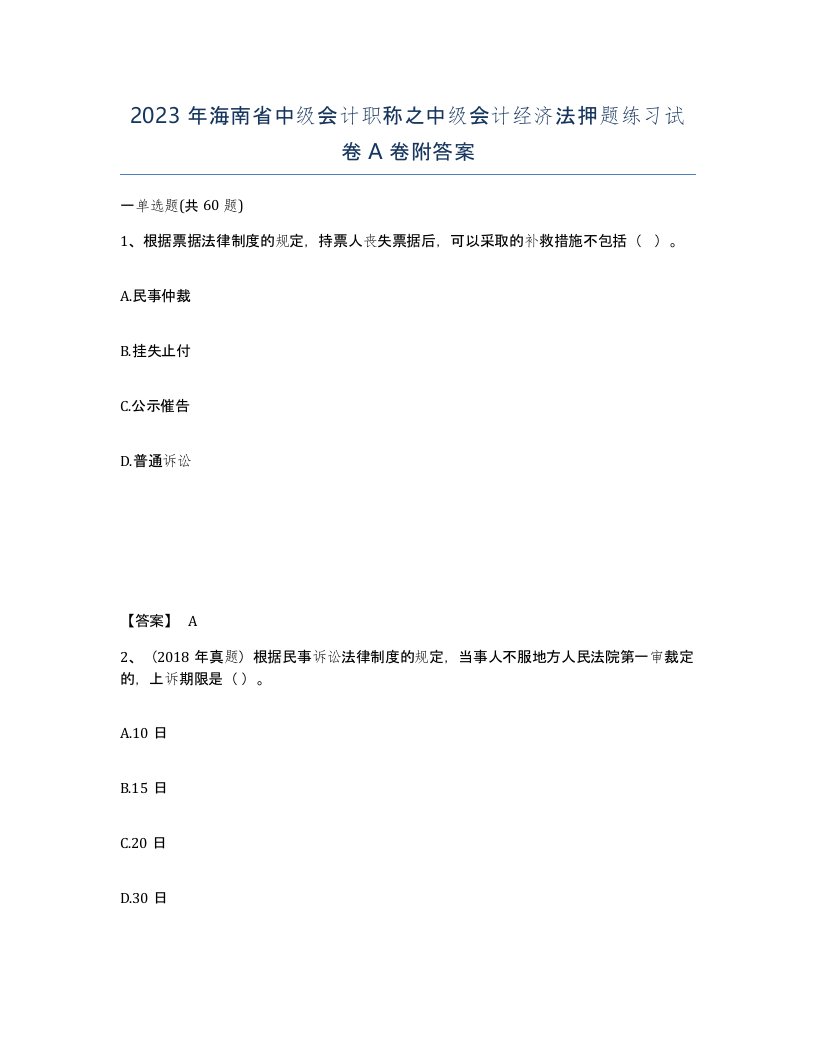 2023年海南省中级会计职称之中级会计经济法押题练习试卷A卷附答案