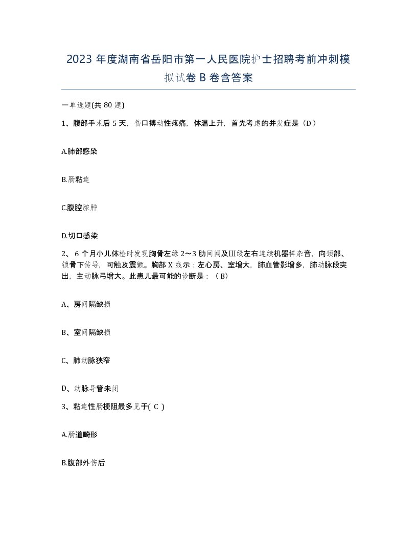 2023年度湖南省岳阳市第一人民医院护士招聘考前冲刺模拟试卷B卷含答案