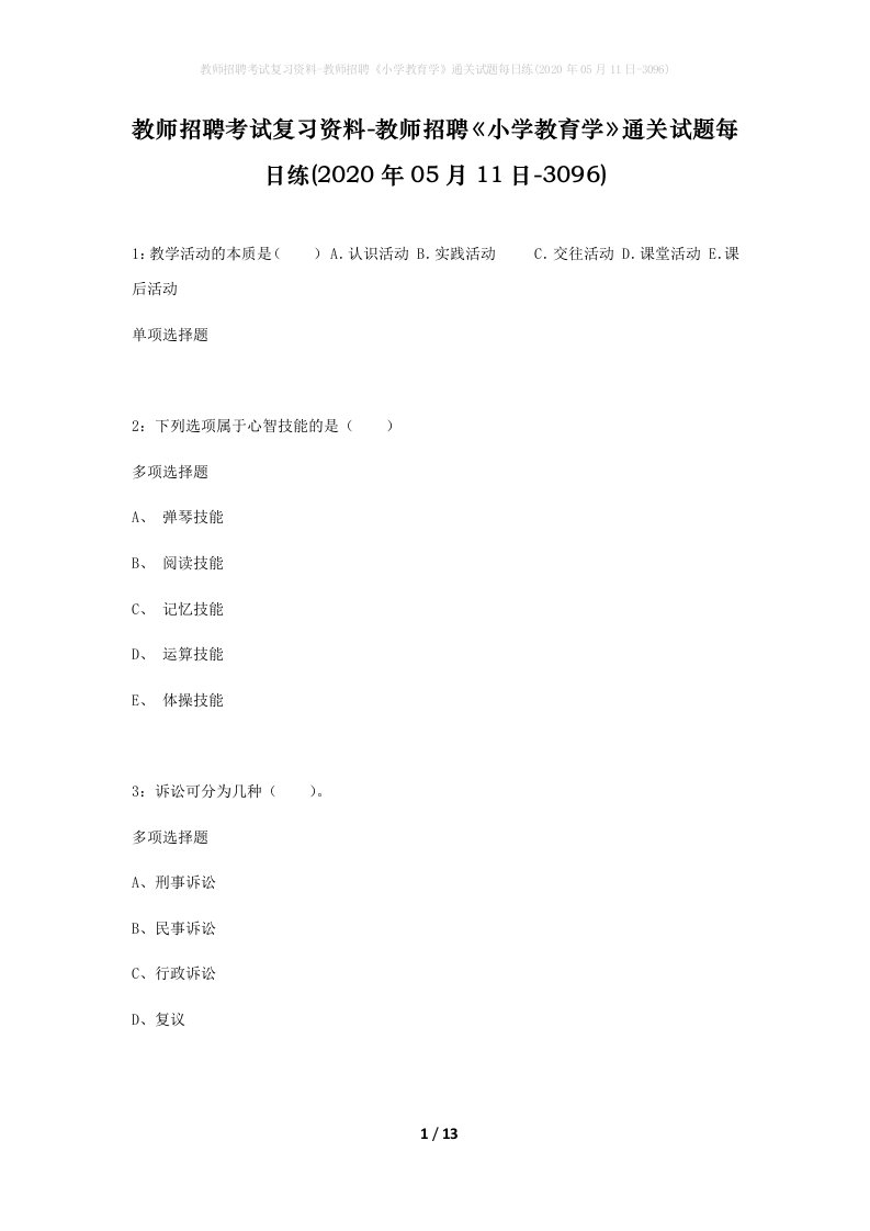 教师招聘考试复习资料-教师招聘小学教育学通关试题每日练2020年05月11日-3096