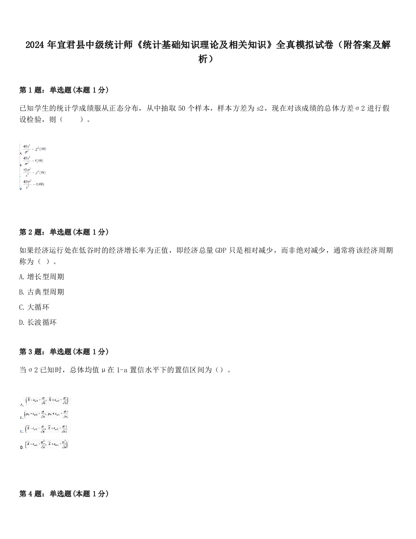 2024年宜君县中级统计师《统计基础知识理论及相关知识》全真模拟试卷（附答案及解析）