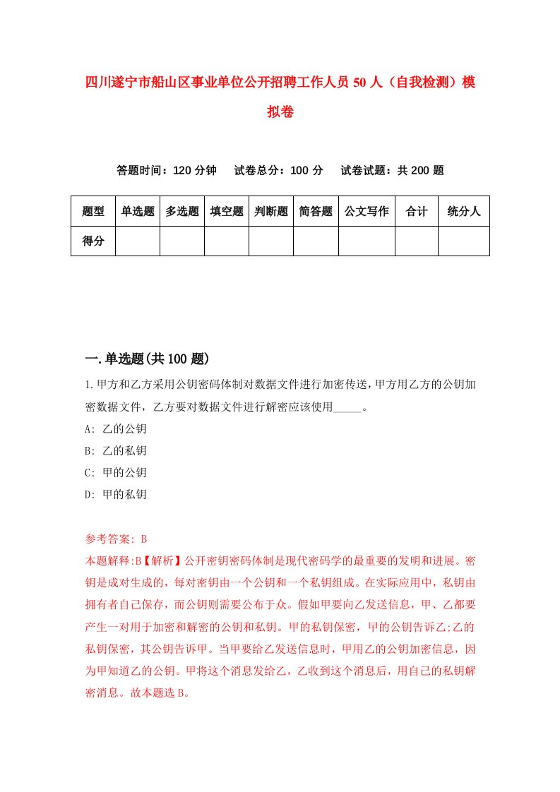 四川遂宁市船山区事业单位公开招聘工作人员50人自我检测模拟卷3