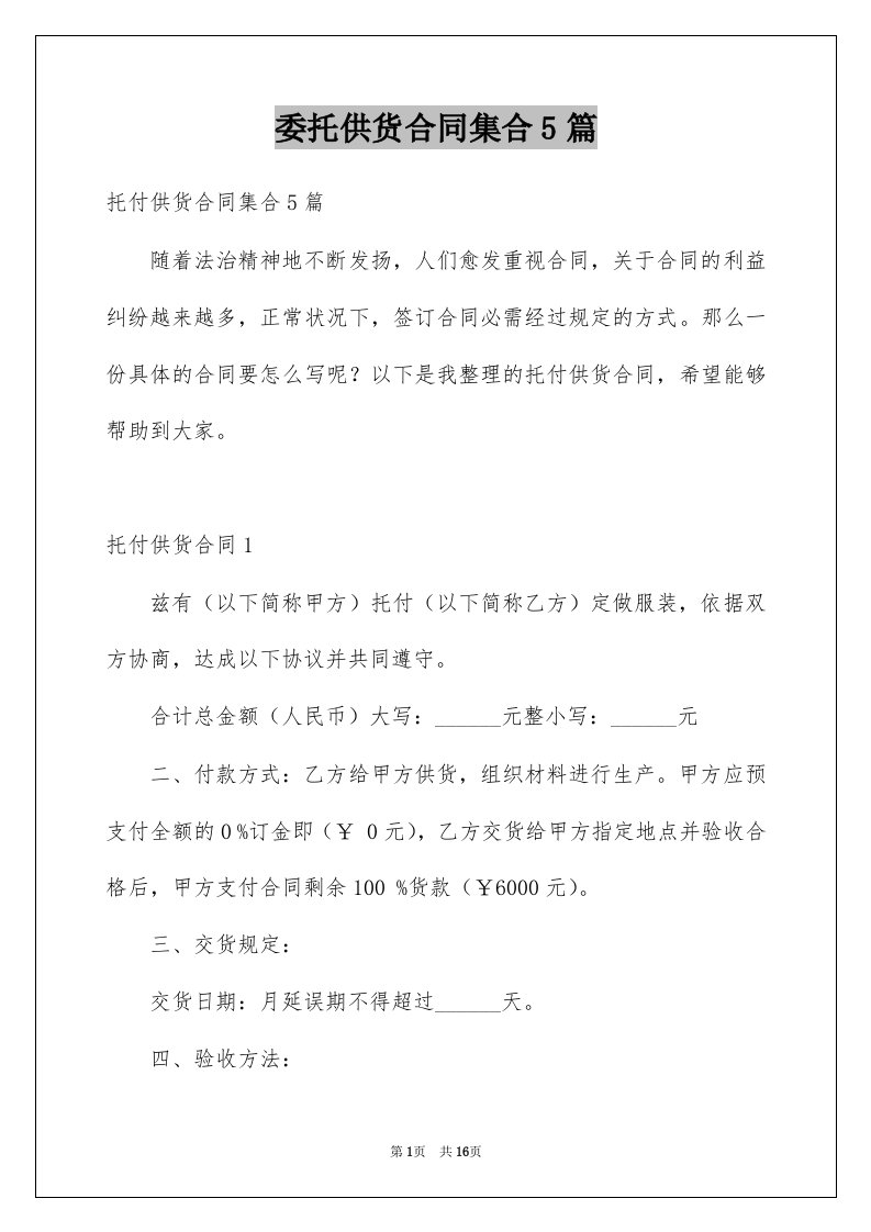 委托供货合同集合5篇