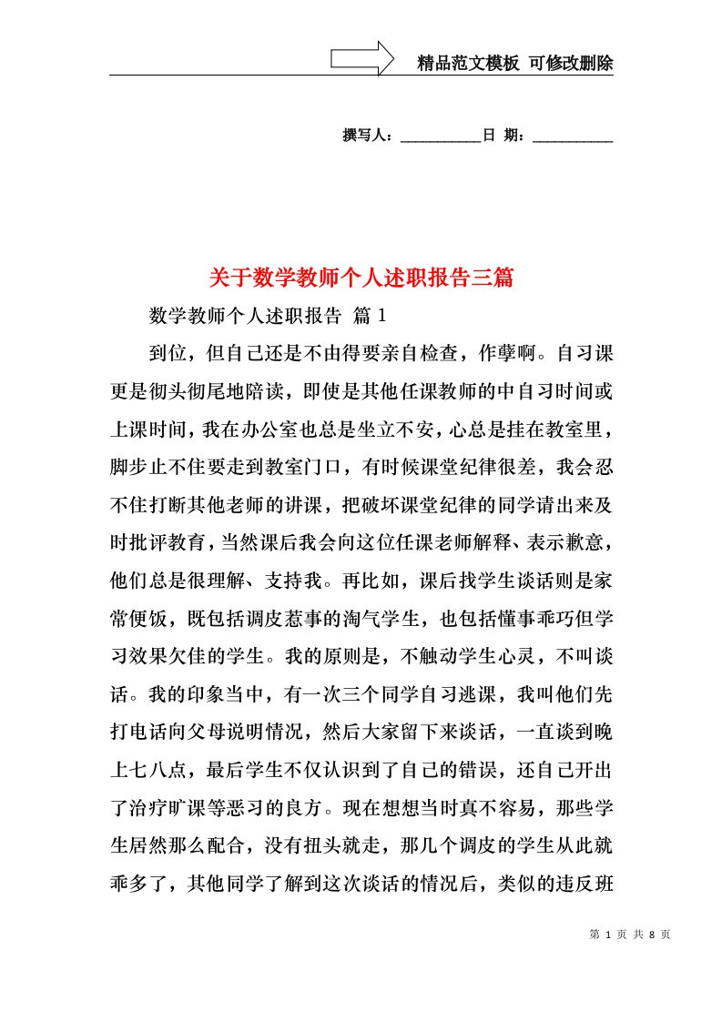 关于数学教师个人述职报告三篇