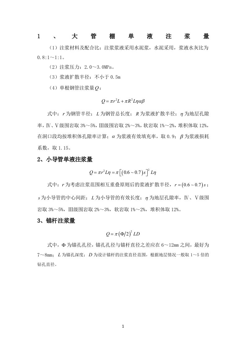 大管棚、小导管、锚杆注浆量计算公式