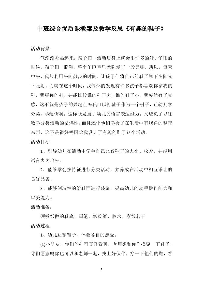 中班综合优质课教案及教学反思《有趣的鞋子》