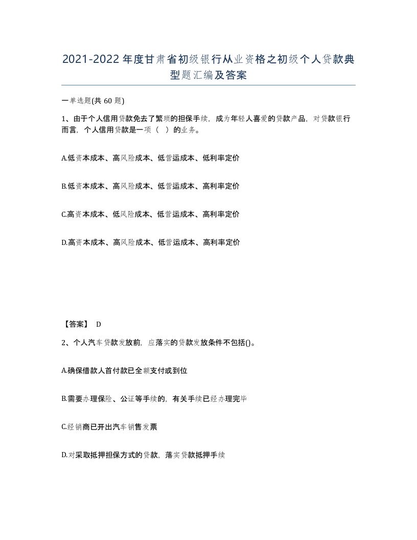 2021-2022年度甘肃省初级银行从业资格之初级个人贷款典型题汇编及答案