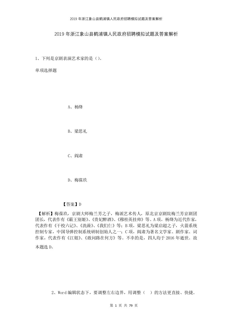 2019年浙江象山县鹤浦镇人民政府招聘模拟试题及答案解析