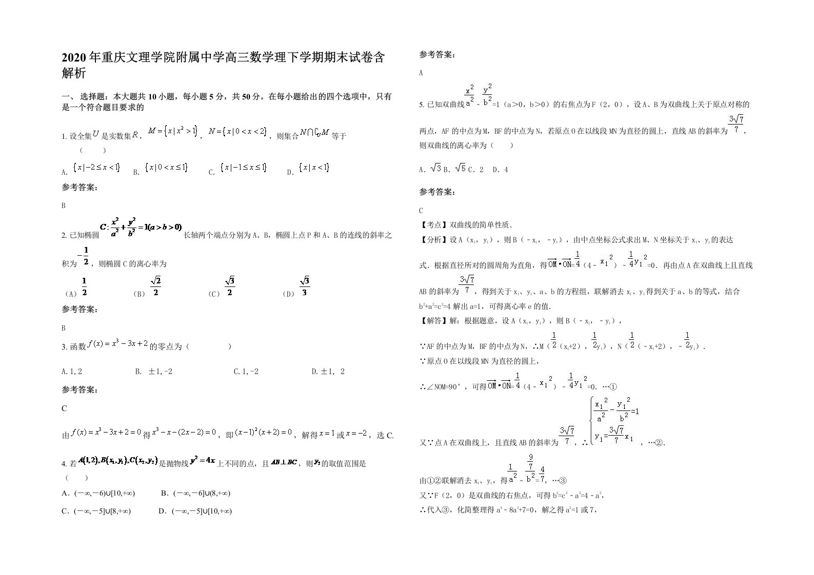 2020年重庆文理学院附属中学高三数学理下学期期末试卷含解析