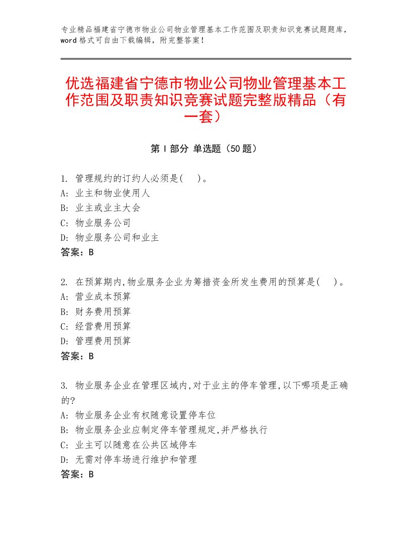 优选福建省宁德市物业公司物业管理基本工作范围及职责知识竞赛试题完整版精品（有一套）