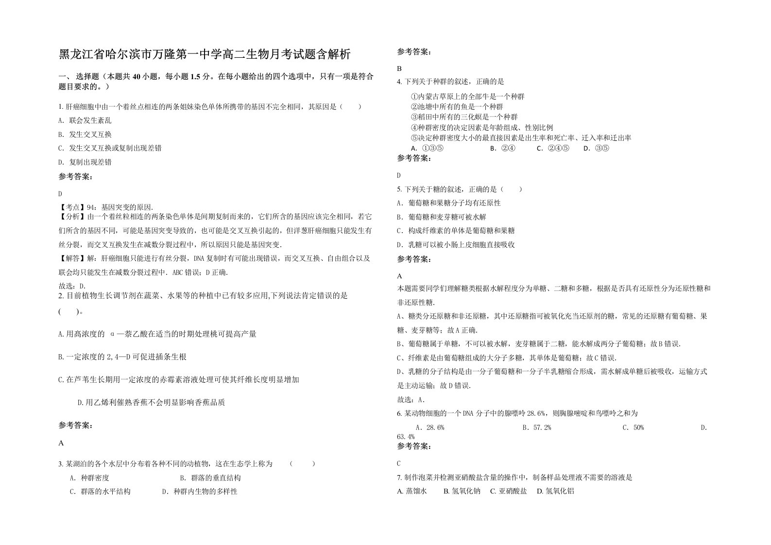 黑龙江省哈尔滨市万隆第一中学高二生物月考试题含解析