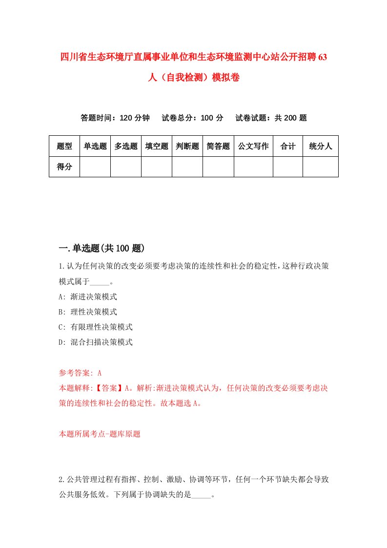 四川省生态环境厅直属事业单位和生态环境监测中心站公开招聘63人自我检测模拟卷第0版