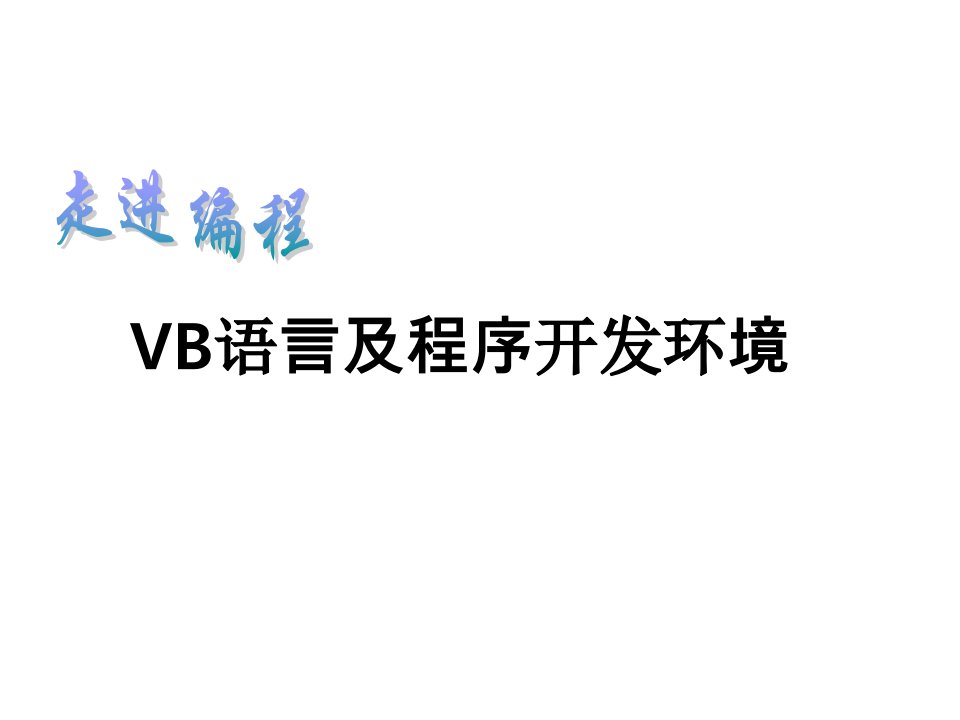 环境管理-vb语言及程序开发环境