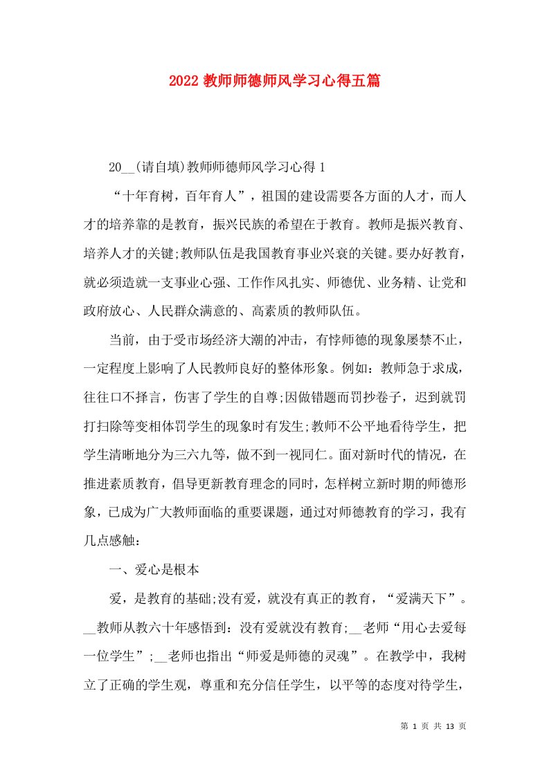 2022教师师德师风学习心得五篇