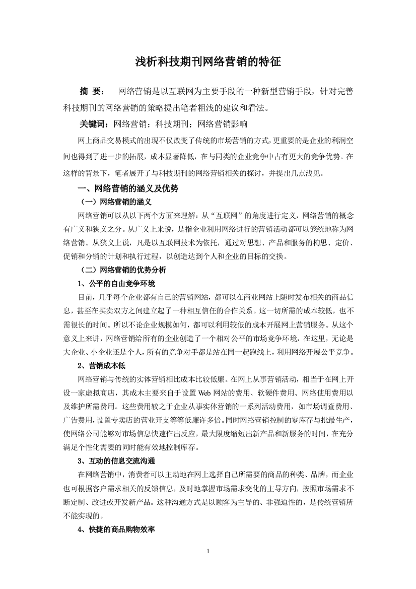 浅析科技期刊网络营销的特征1