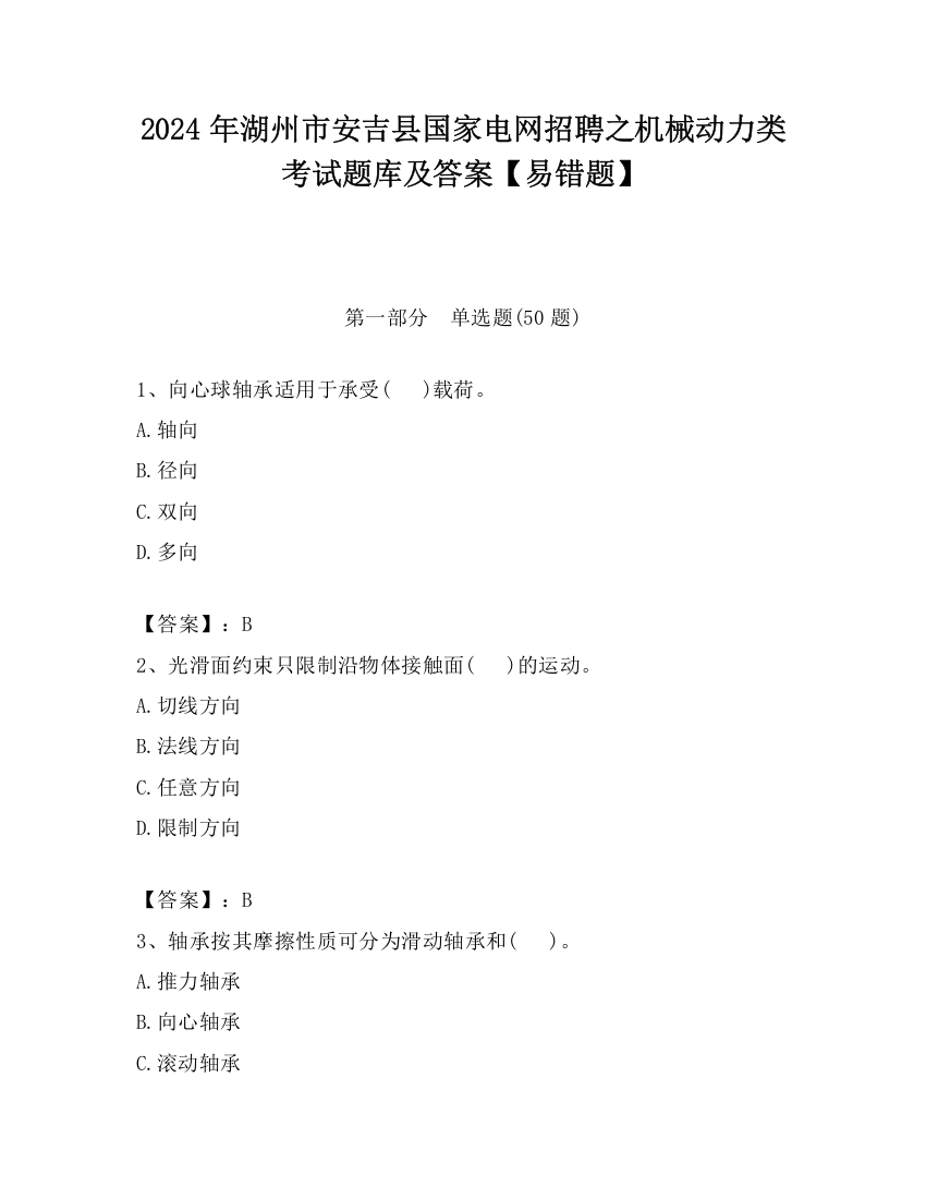 2024年湖州市安吉县国家电网招聘之机械动力类考试题库及答案【易错题】