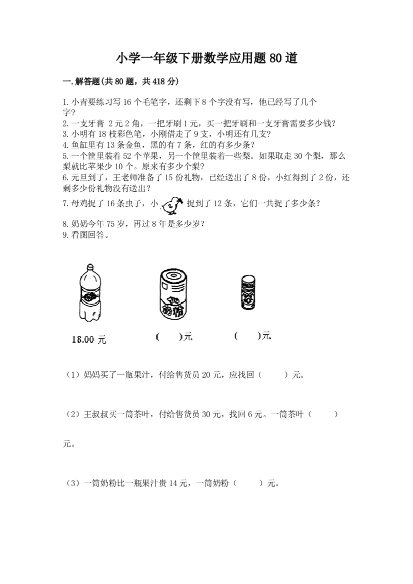 小学一年级下册数学应用题80道带答案(综合题)