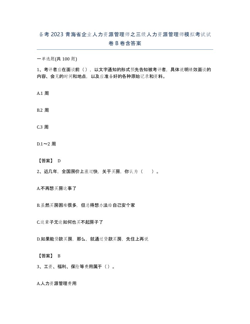 备考2023青海省企业人力资源管理师之三级人力资源管理师模拟考试试卷B卷含答案