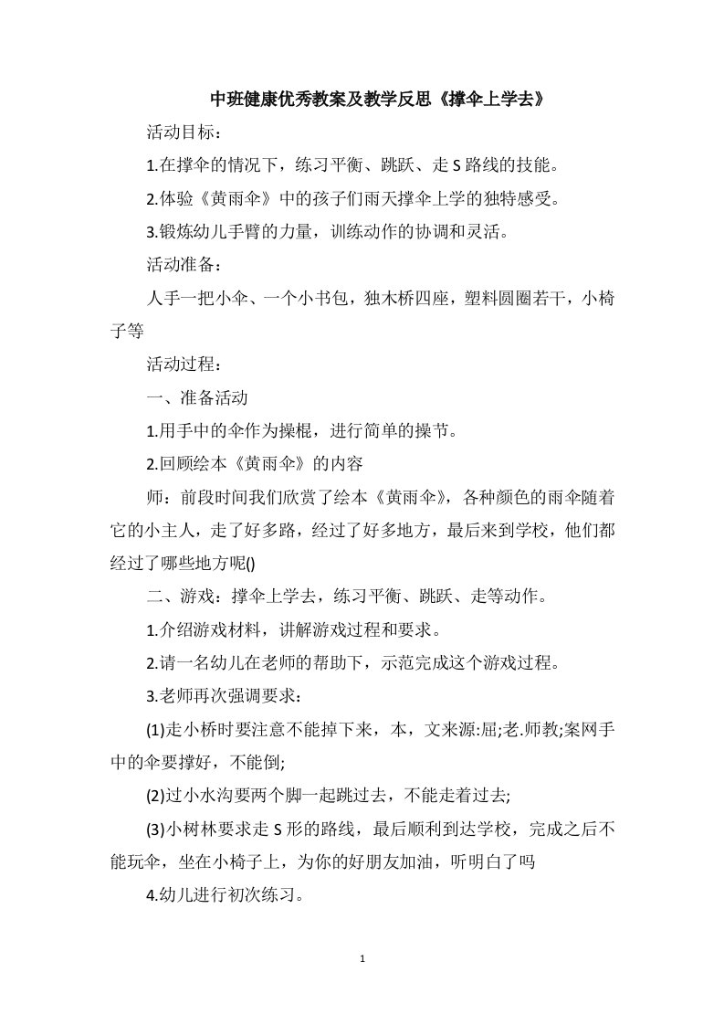 中班健康优秀教案及教学反思《撑伞上学去》