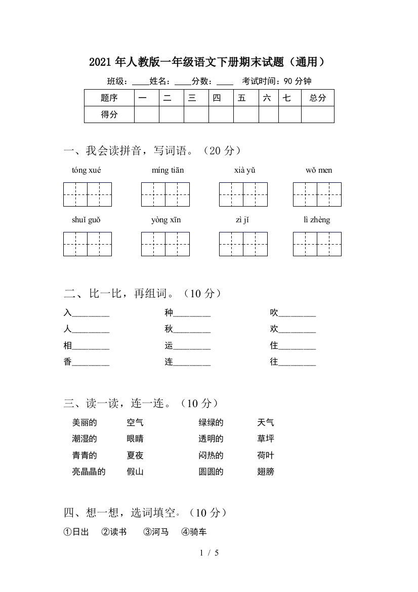 2021年人教版一年级语文下册期末试题(通用)