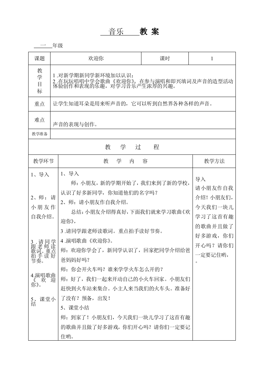 秋季学期一年级音乐上册教案收藏版