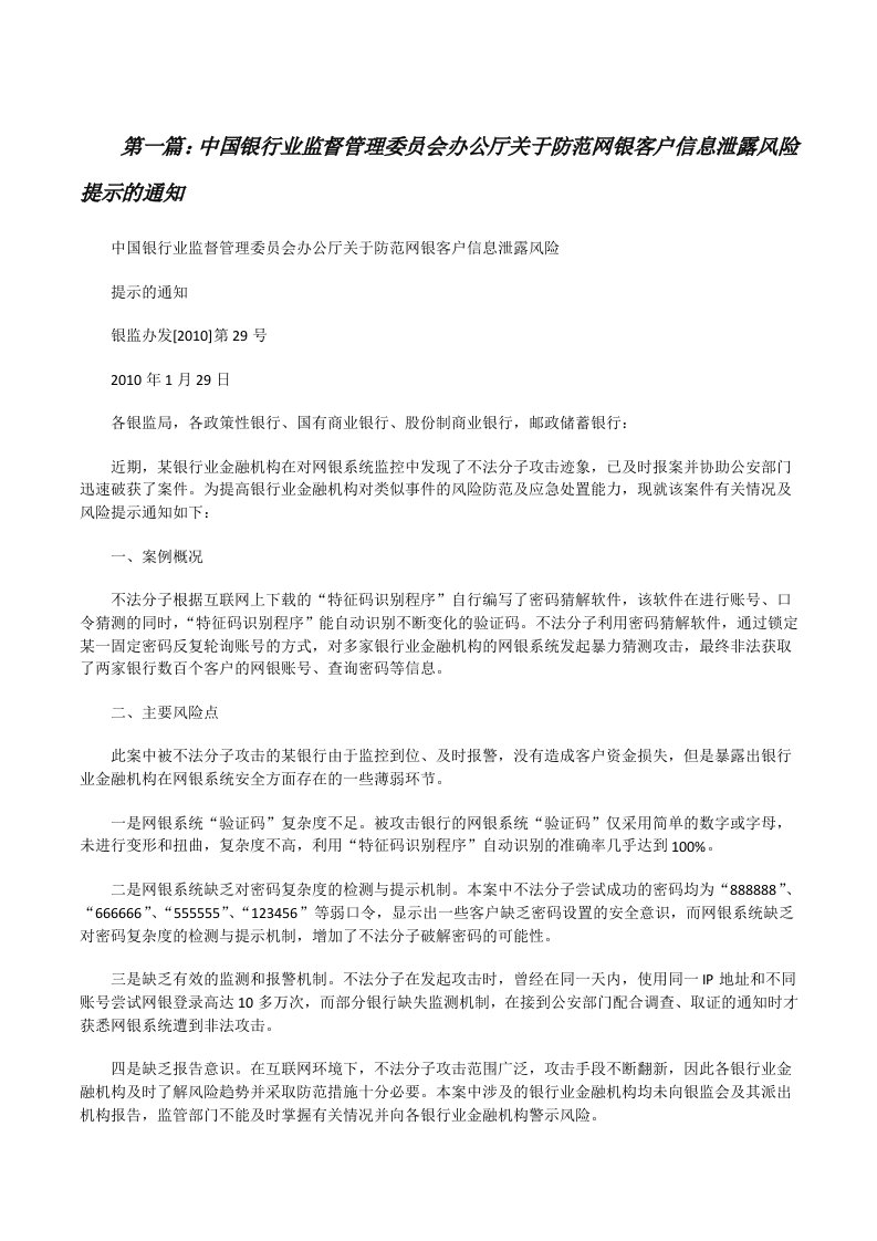 中国银行业监督管理委员会办公厅关于防范网银客户信息泄露风险提示的通知[修改版]