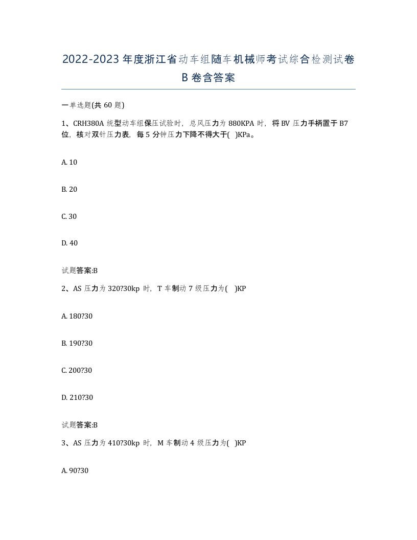 20222023年度浙江省动车组随车机械师考试综合检测试卷B卷含答案