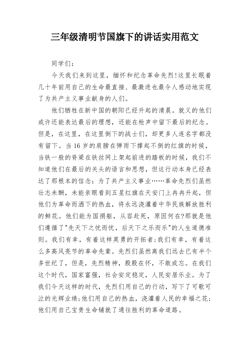 三年级清明节国旗下的讲话实用范文