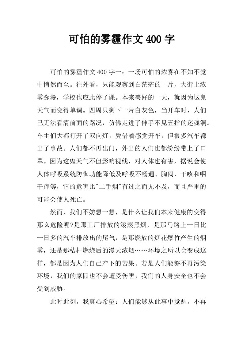 可怕的雾霾作文400字