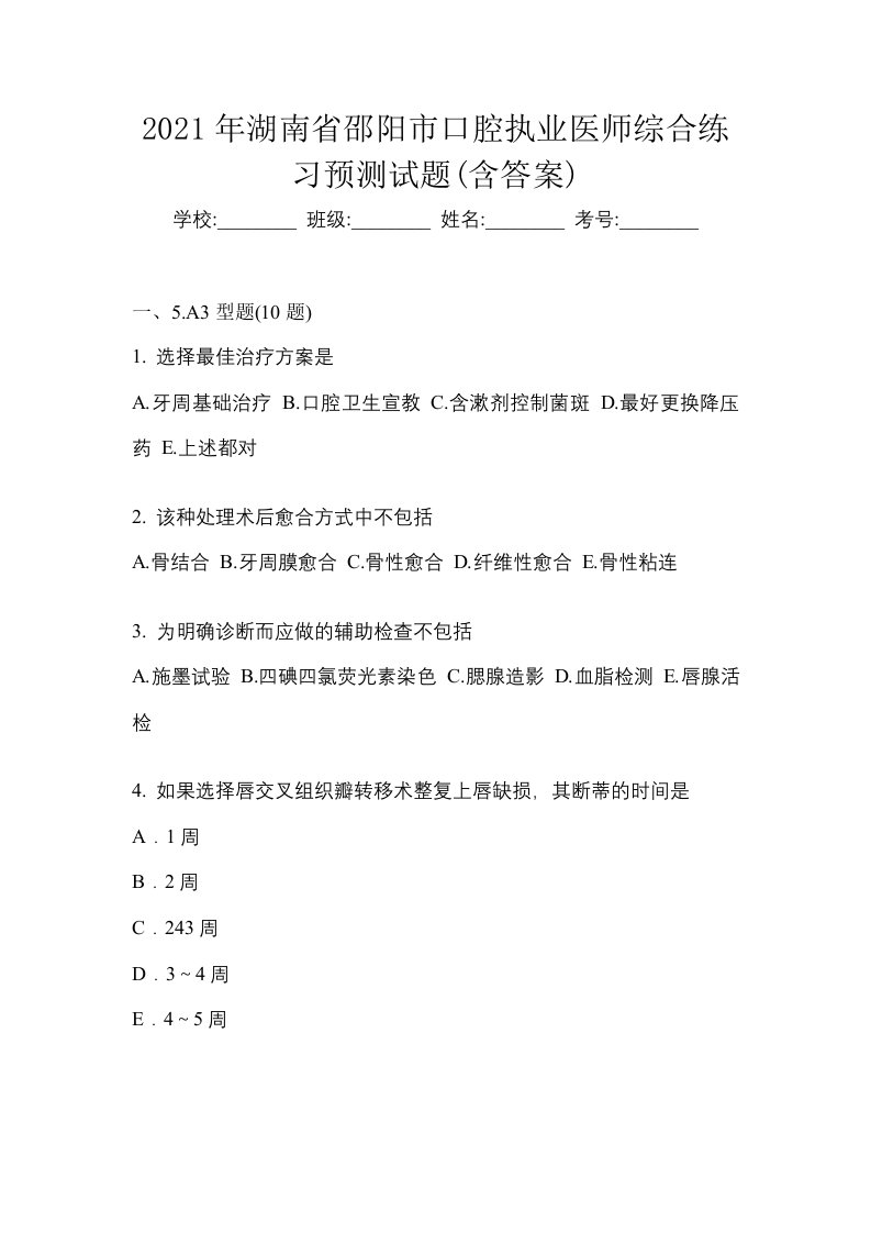 2021年湖南省邵阳市口腔执业医师综合练习预测试题含答案