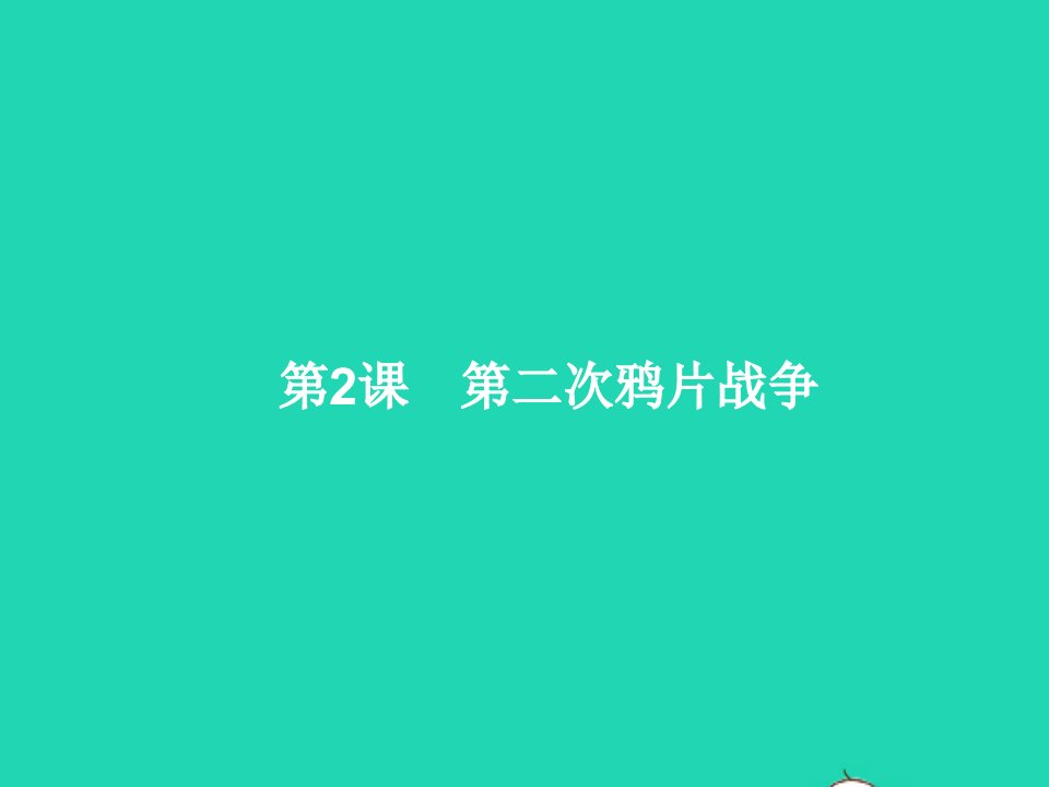 2022八年级历史上册第1单元中国开始沦为半殖民地半封建社会第2课第二次鸦片战争课件新人教版