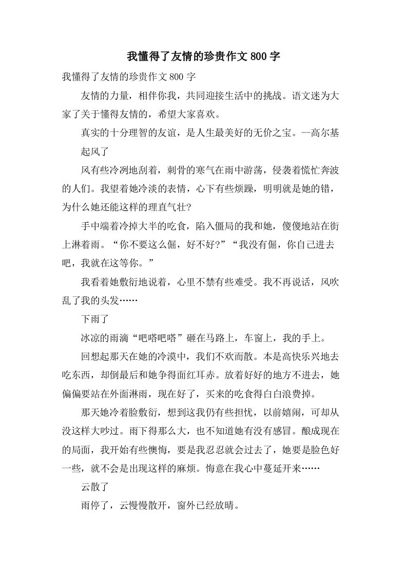 我懂得了友情的珍贵作文800字