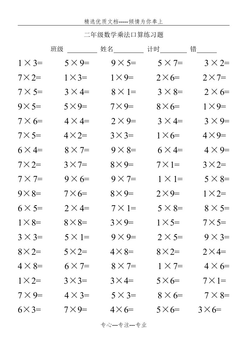 二年级数学乘法口算练习题100道(共16页)