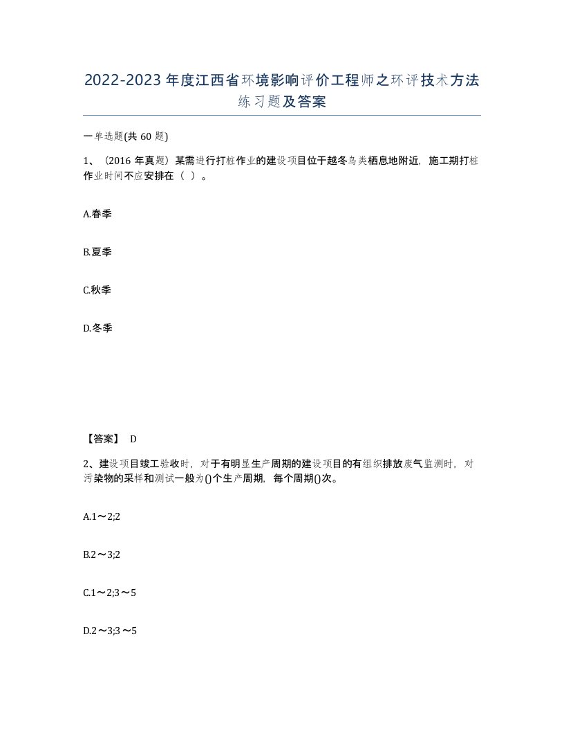 2022-2023年度江西省环境影响评价工程师之环评技术方法练习题及答案