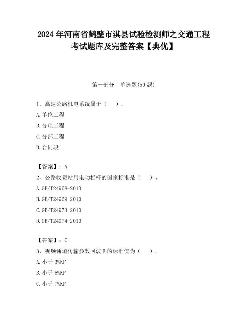 2024年河南省鹤壁市淇县试验检测师之交通工程考试题库及完整答案【典优】