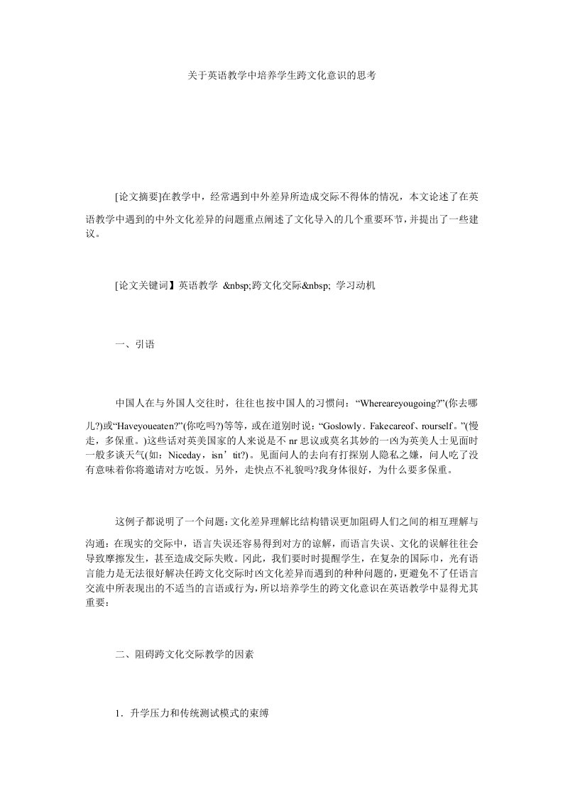 关于英语教学中培养学生跨文化意识的思考