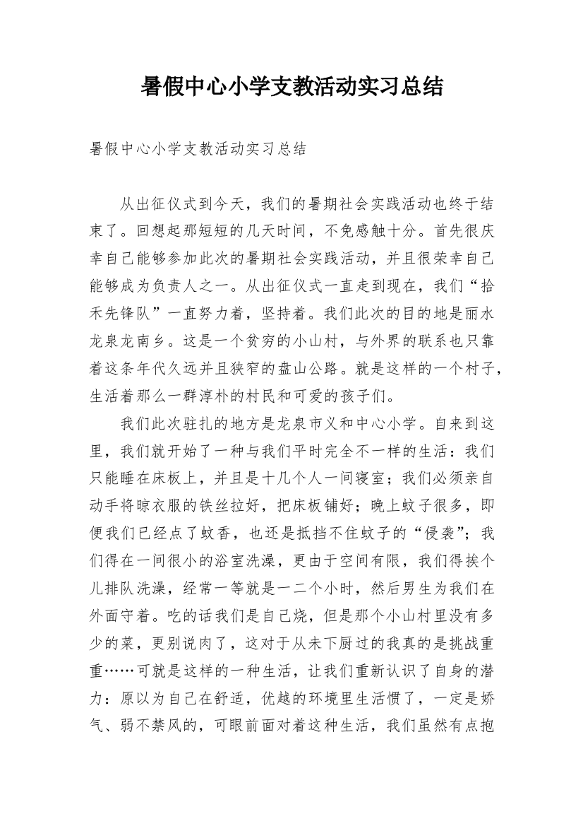 暑假中心小学支教活动实习总结