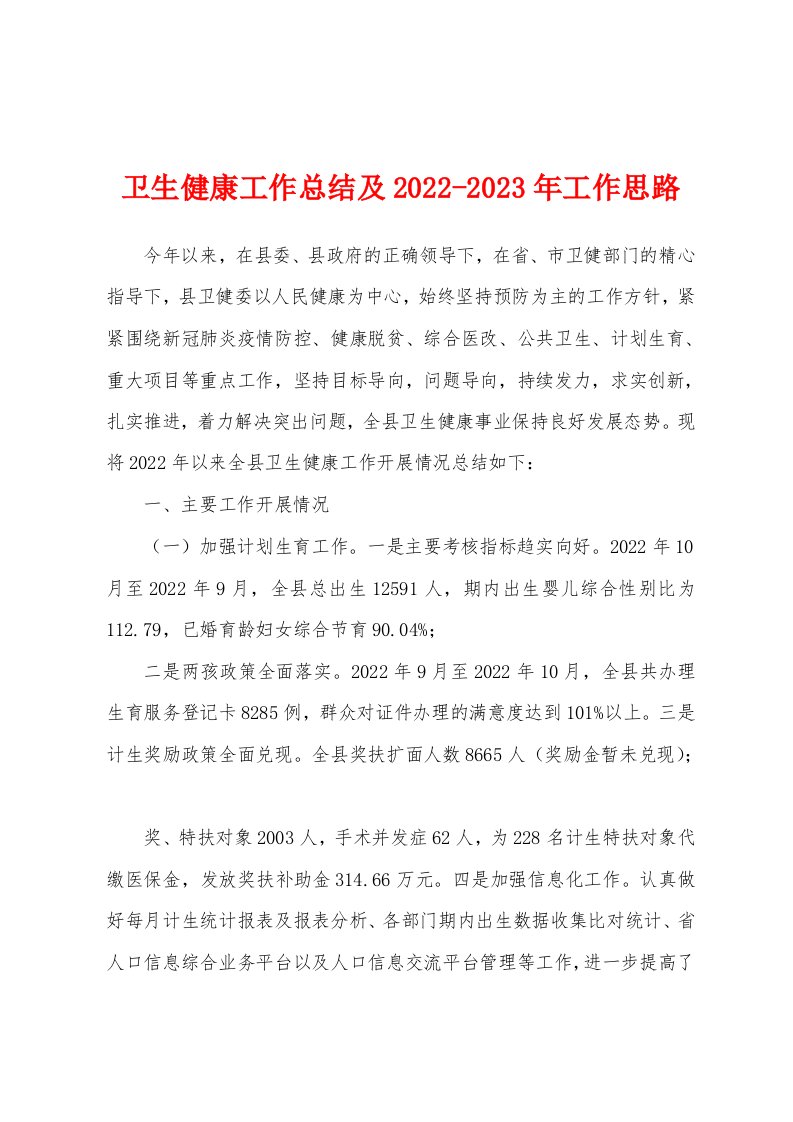 卫生健康工作总结及2022-2023年工作思路